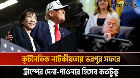 ট্রাম্পের এশিয়া সফর : প্রশংসার বন্যায় ভেসে কি পেলেন