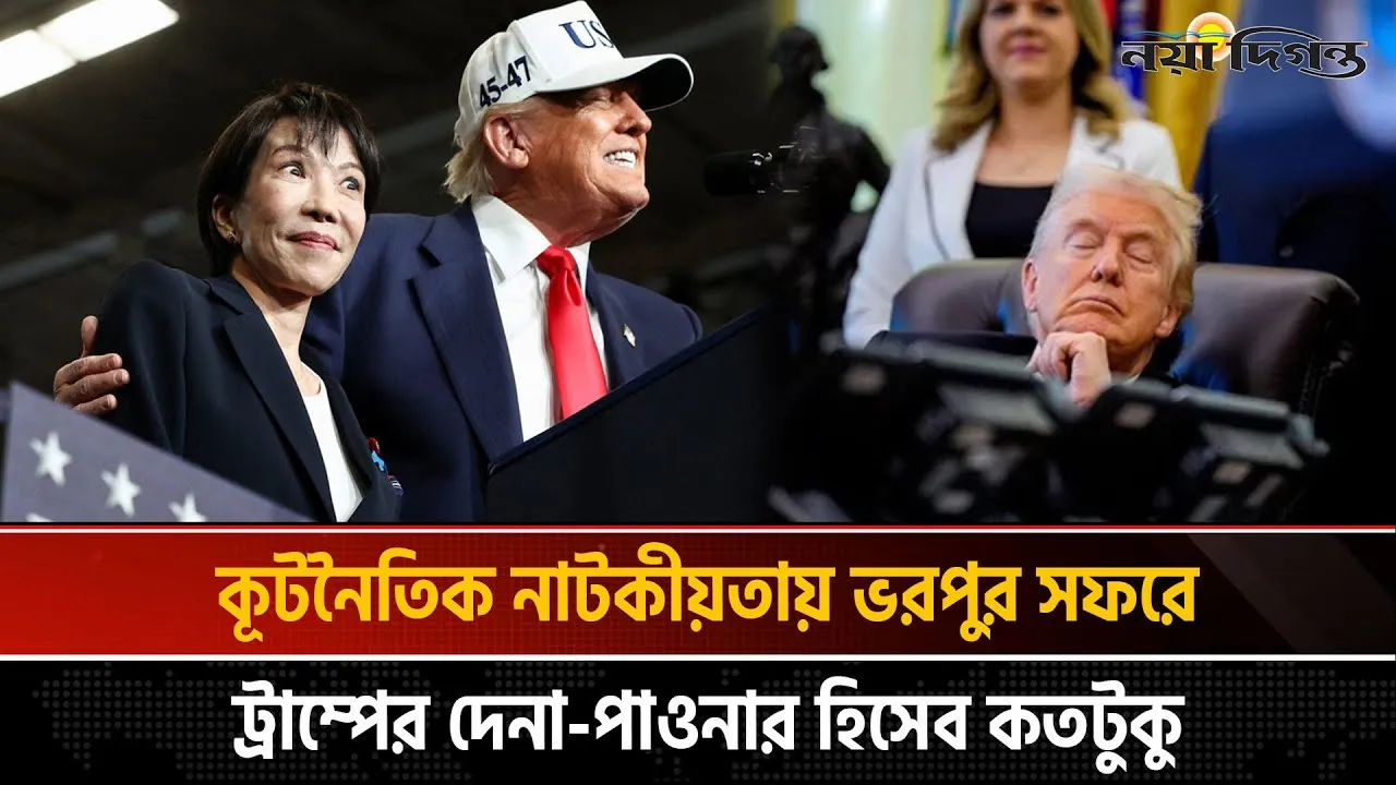 ট্রাম্পের এশিয়া সফর : প্রশংসার বন্যায় ভেসে কি পেলেন