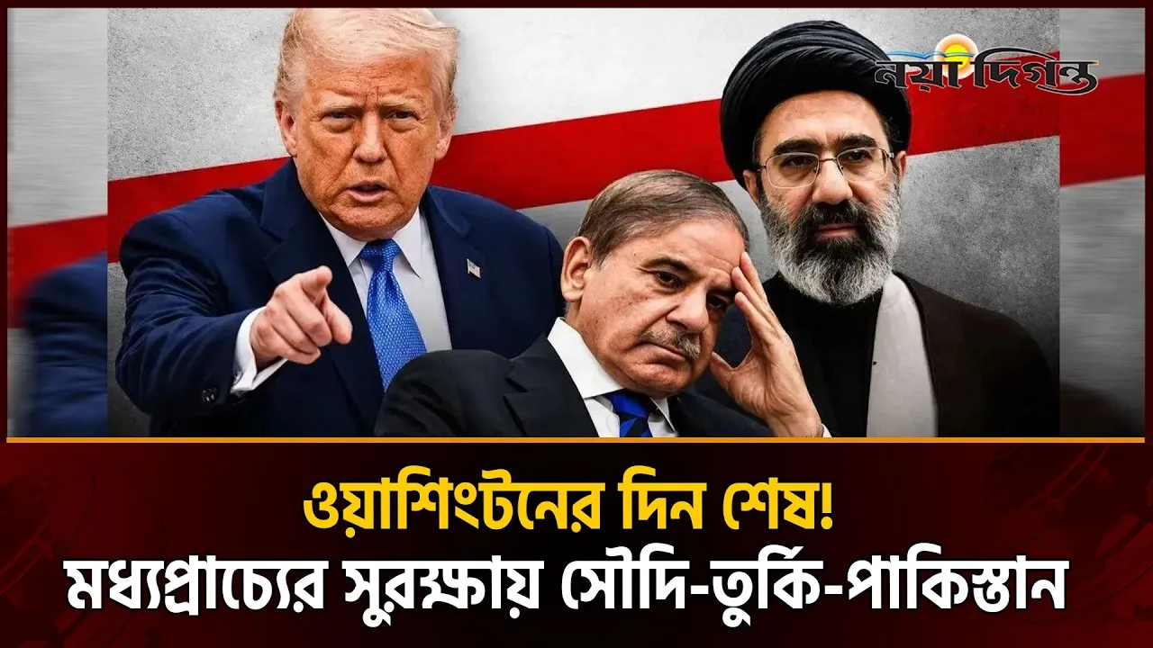 সৌদি-তুর্কি-পাকিস্তান জোট কি মধ্যপ্রাচ্যে নতুন ভারসাম্য আনবে