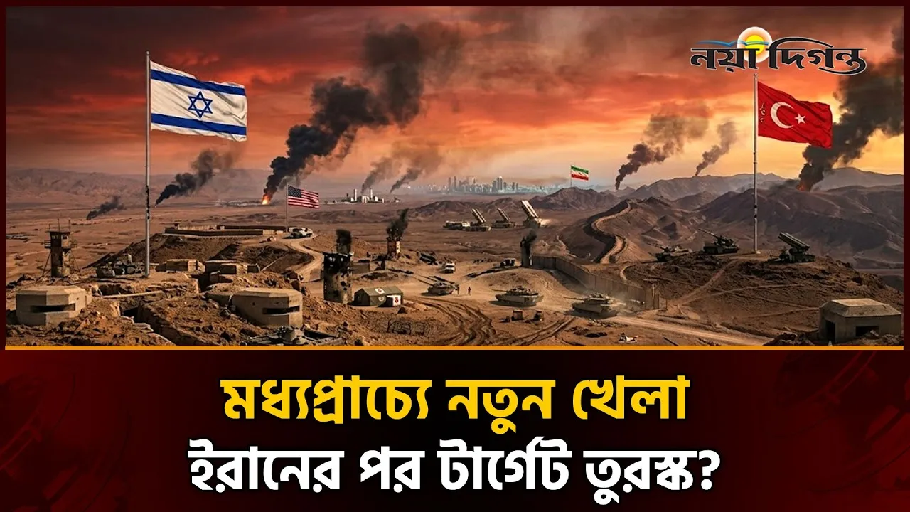 দুই মার্কিন চুক্তি, এক নতুন সংকট: ইসরাইলের নজরে এখন তুরস্ক?