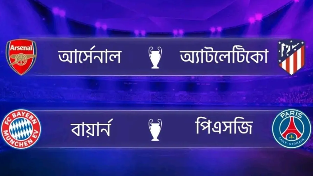 চ্যাম্পিয়নস লিগের সেমিফাইনালে খেলবে যে ৪ দল