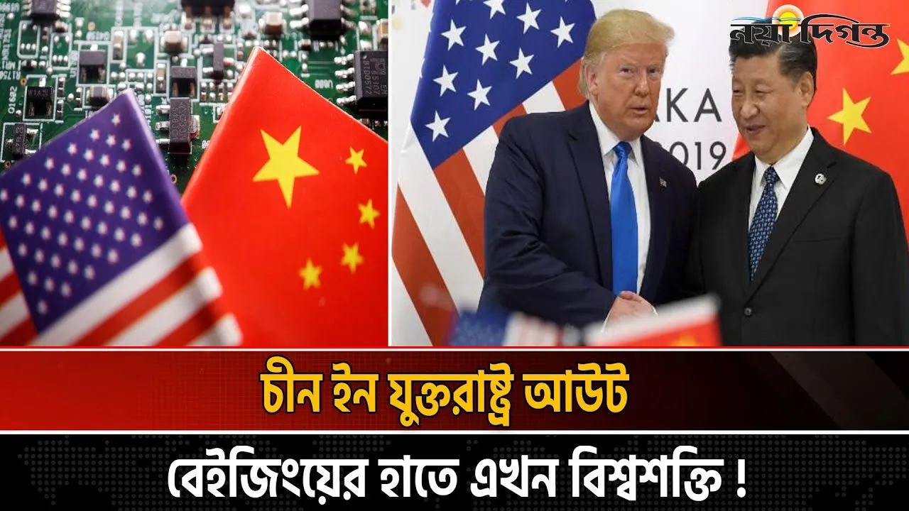বিশ্বশক্তির পালাবদল যুক্তরাষ্ট্রকে টপকে চীন এখন নতুন মোড়ল
