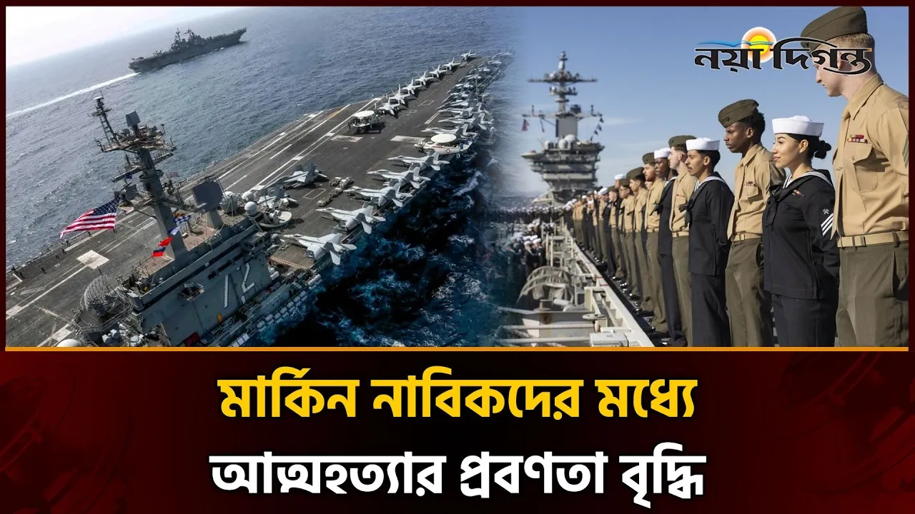 মানসিক সংকটে মার্কিন রণতরীর নাবিকরা