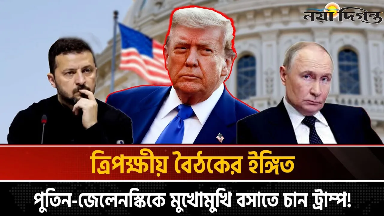 রাশিয়া-ইউক্রেন যুদ্ধ থামাতে ট্রাম্পের তৎপরতা