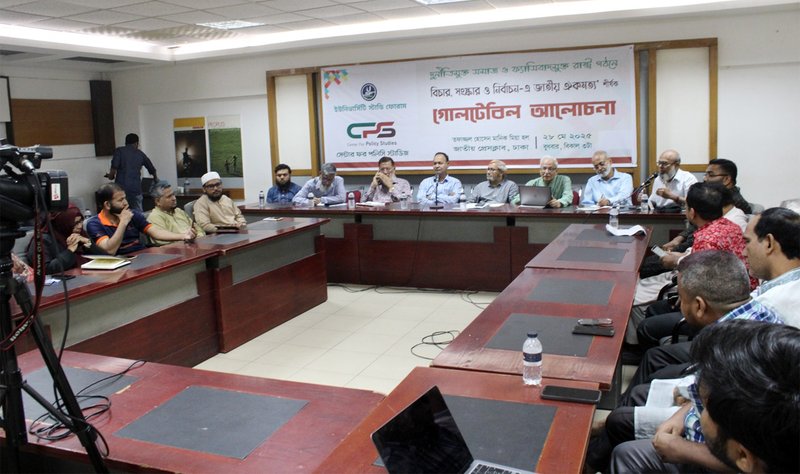 বিচার সংস্কার ও নির্বাচনে জাতীয় ঐকমত্য শীর্ষক গোলটেবিল আলোচনা