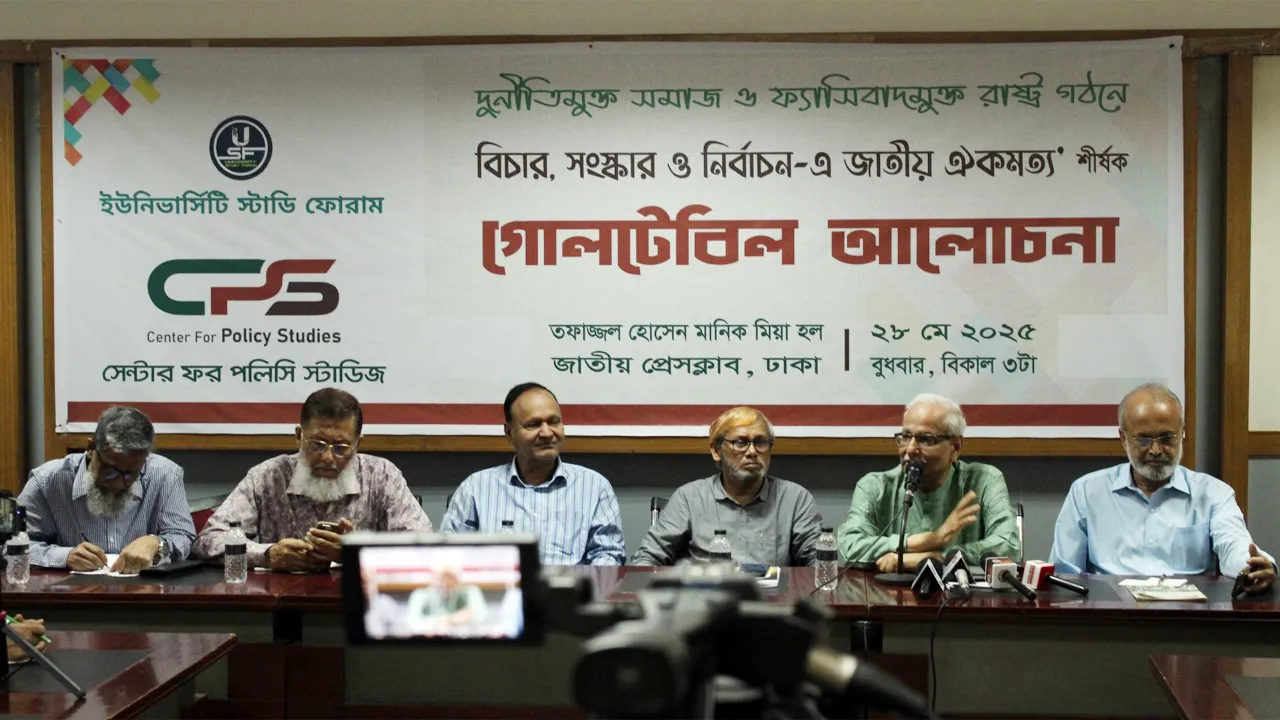 বিচার সংস্কার ও নির্বাচনে জাতীয় ঐকমত্য শীর্ষক গোলটেবিল আলোচনা