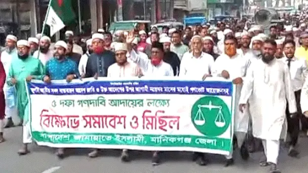 মানিকগঞ্জে জামায়াত ও ইসলামী আন্দোলনের বিক্ষোভ-সমাবেশ অনুষ্ঠিত