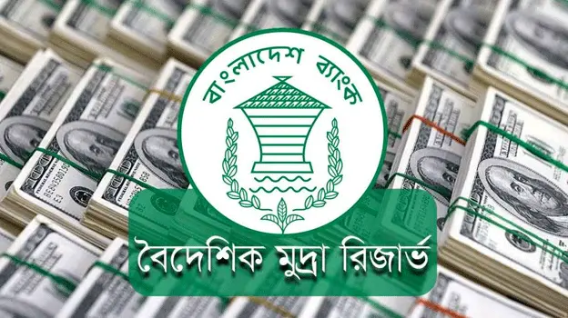 বৈদেশিক মুদ্রার রিজার্ভ ৩৪.৪৩ বিলিয়ন ডলার