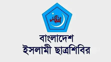 পাবলিক বিশ্ববিদ্যালয়ে দলীয় বিবেচনায় ভিসি নিয়োগের ঘটনায় শিবিরের নিন্দা