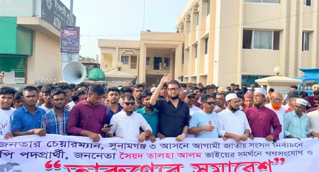 সুনামগঞ্জ-৩ আসনে জমিয়ত প্রার্থী তালহা আলমের শোডাউন অনুষ্ঠিত