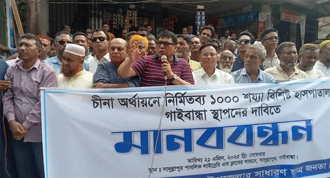 চীনা হাসপাতাল নির্মাণ দাবি সাদুল্লাপুরবাসীর