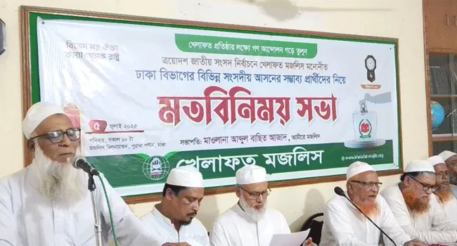 ঢাকা বিভাগের ৫৬ সংসদীয় আসনে খেলাফত মজলিসের সম্ভাব্য প্রার্থীর নাম ঘোষণা