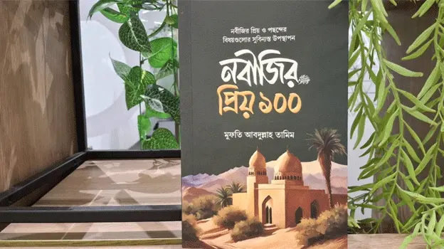নবীজির পছন্দের বিষয়গুলো নিয়ে সিরাতের বই ‘নবীজির প্রিয় ১০০’