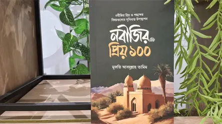 নবীজির পছন্দের বিষয়গুলো নিয়ে সিরাতের বই ‘নবীজির প্রিয় ১০০’