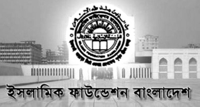ইসলামিক ফাউন্ডেশন
