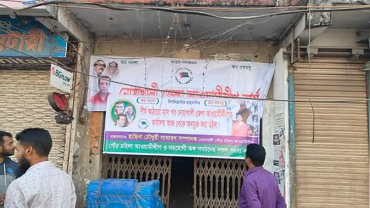 নোয়াখালী জেলা আওয়ামী লীগ কার্যালয়ে ব্যানার টাঙানোর ঘটনায় আটক ৫