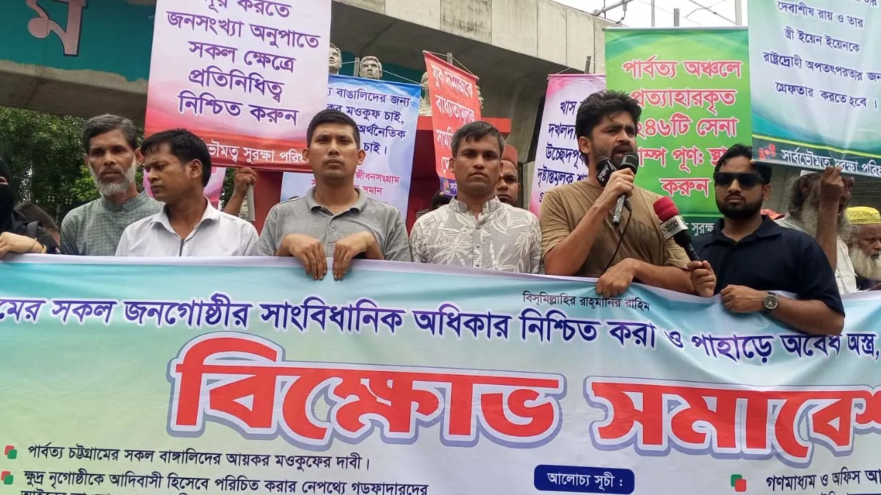 পার্বত্য চট্টগ্রামে বাঙালিদের অধিকার নিশ্চিতের দাবিতে বিক্ষোভ