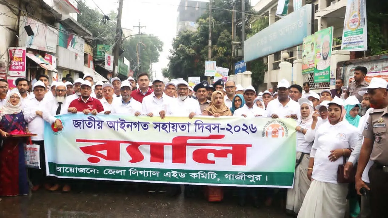 গাজীপুরে আইনগত সহায়তা দিবস উপলক্ষে র‍্যালি ও আলোচনা সভা