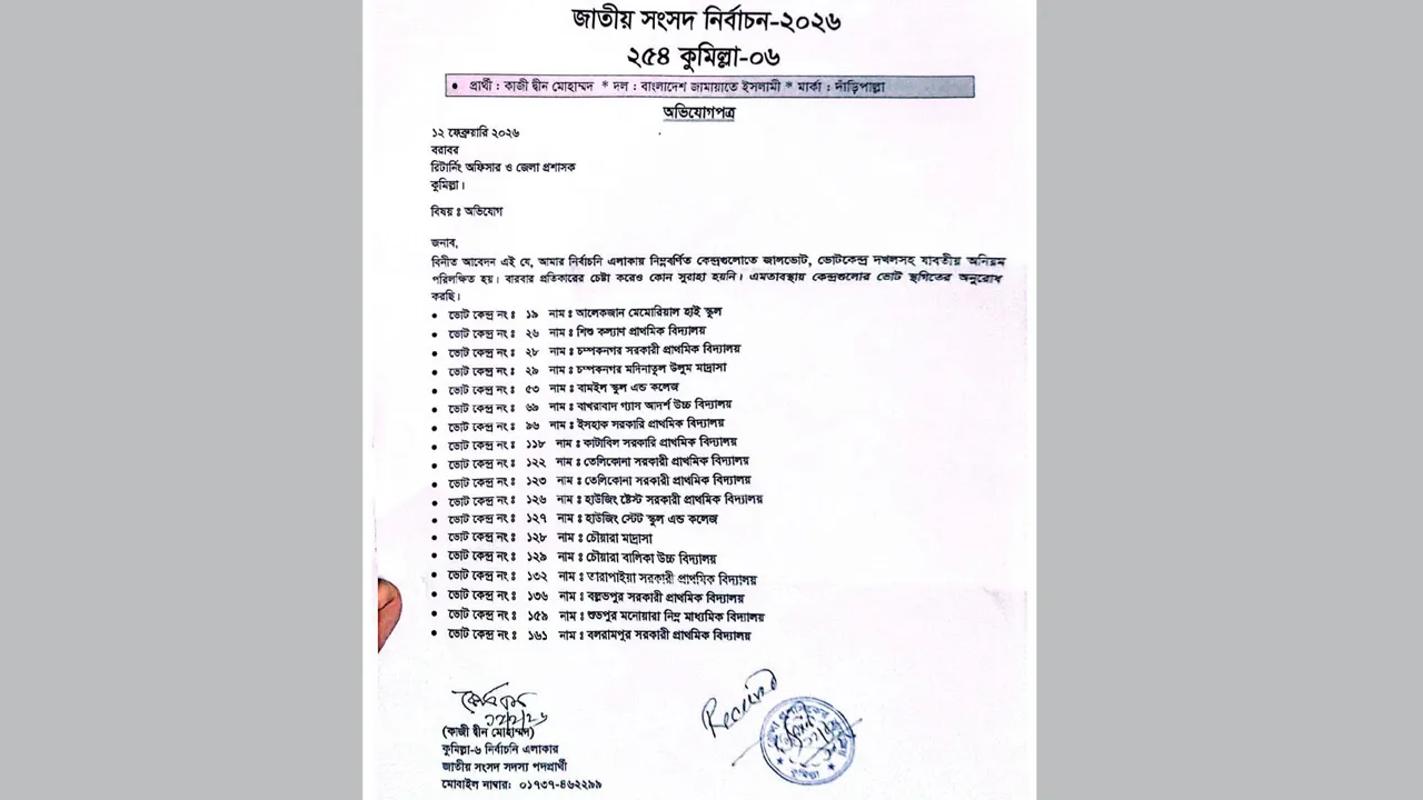 কুমিল্লায় ভোট স্থগিতের আবেদন জানিয়েছে জামায়াত প্রার্থী