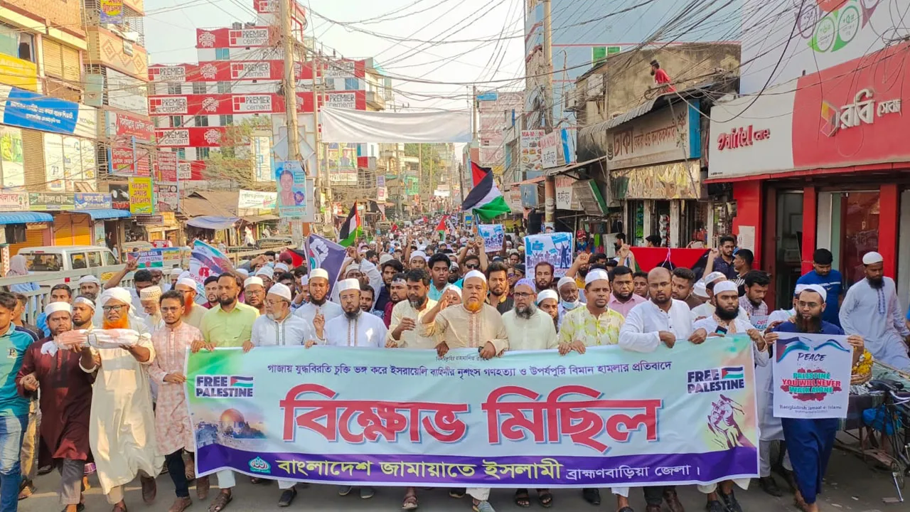 গাজায় গণহত্যার বিরুদ্ধে ব্রাহ্মণবাড়িয়ায় জামায়াতে ইসলামীর বিক্ষোভ মিছিল ও সমাবেশ