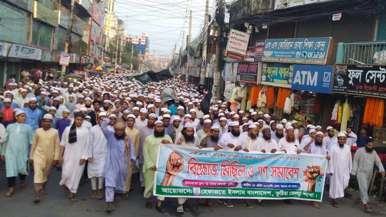নারী সংস্কার কমিশন বাতিলের দাবিতে কুষ্টিয়ায় হেফাজতের বিক্ষোভ