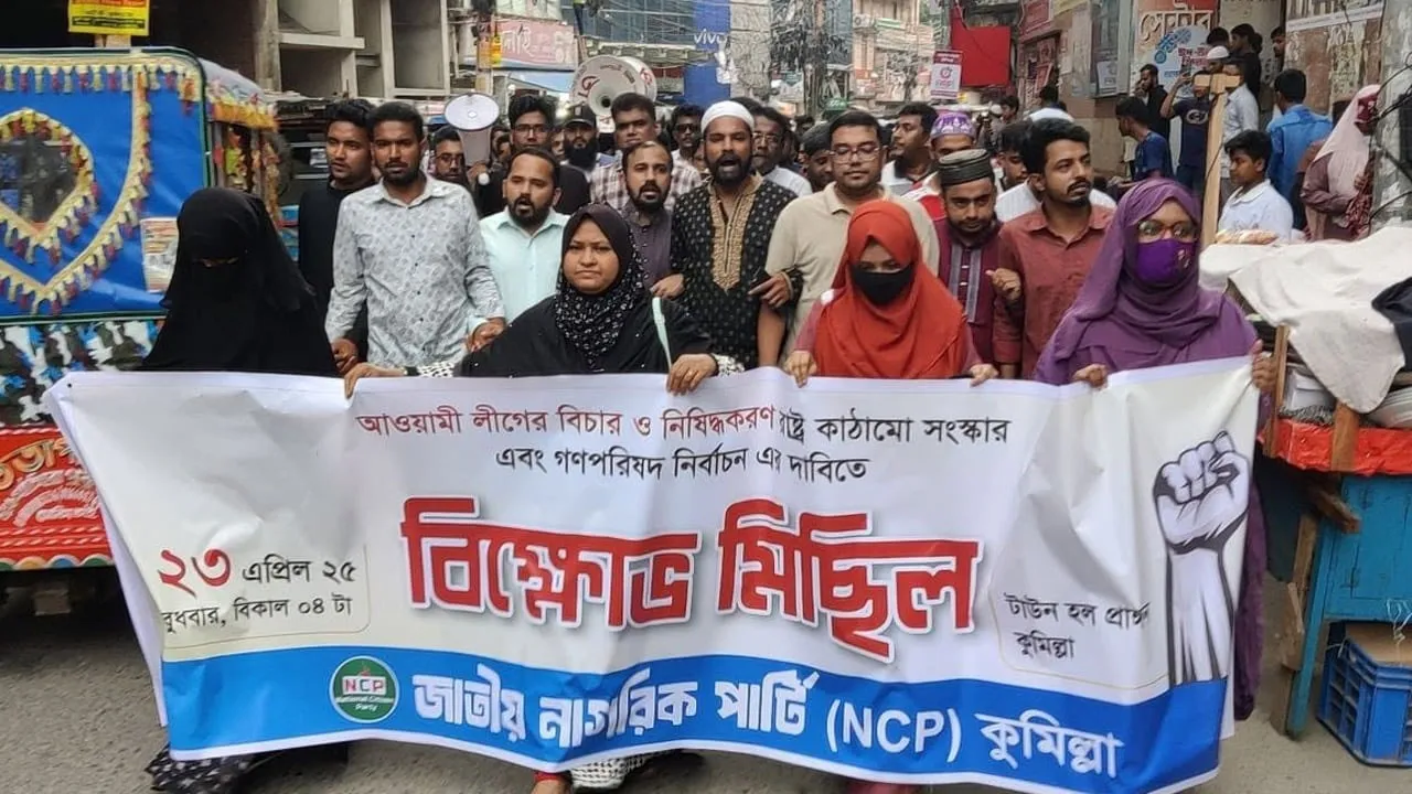 আওয়ামী লীগ নিষিদ্ধের দাবিতে কুমিল্লায় এনসিপির বিক্ষোভ