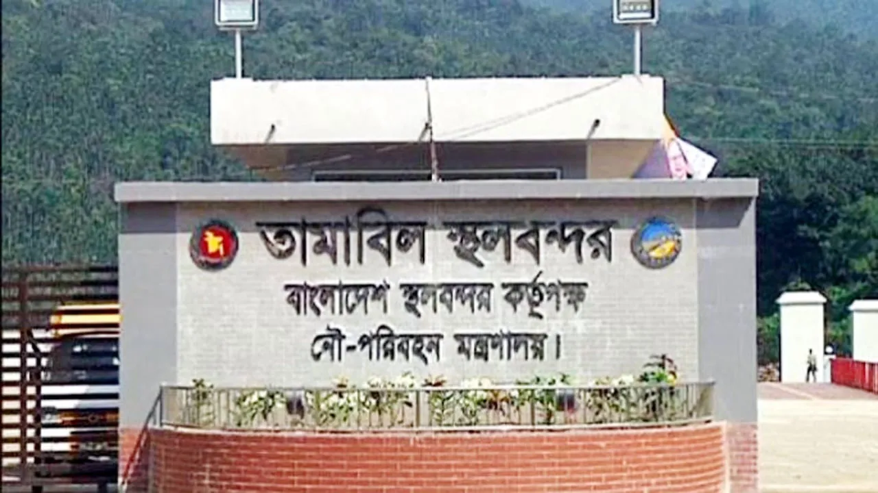 ঈদে টানা ১২ দিন বন্ধ থাকবে তামাবিল স্থলবন্দরে আমদানি-রফতানি কার্যক্রম