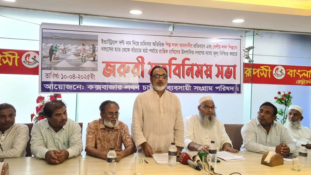 লবণের ন্যায্য মূল্য চায় চাষিরা