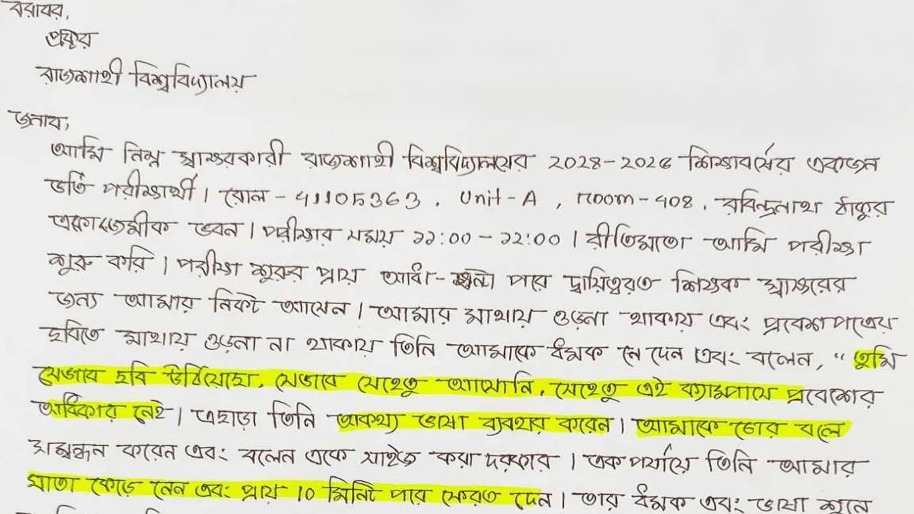 ওড়না পরায় ভর্তিচ্ছু শিক্ষার্থীর সাথে অসদাচরণের অভিযোগ রাবি শিক্ষকের বিরুদ্ধে