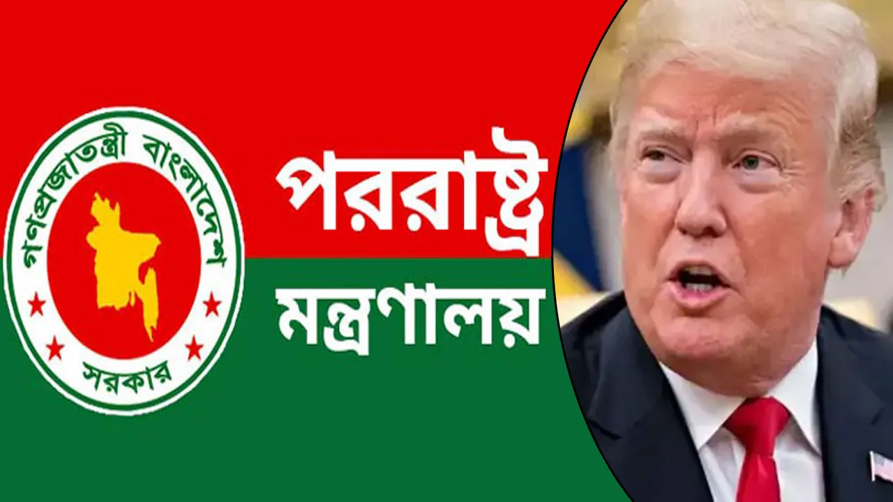 ট্রাম্পের অভিযোগটি সত্য নয় : পররাষ্ট্র মন্ত্রণালয়