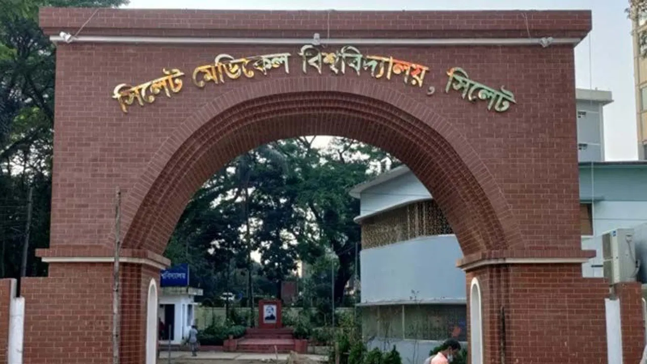 সিলেট মেডিক্যাল বিশ্ববিদ্যালয়ে ফ্যাসিবাদের দোসরদের ভয়ংকর ফাঁদ