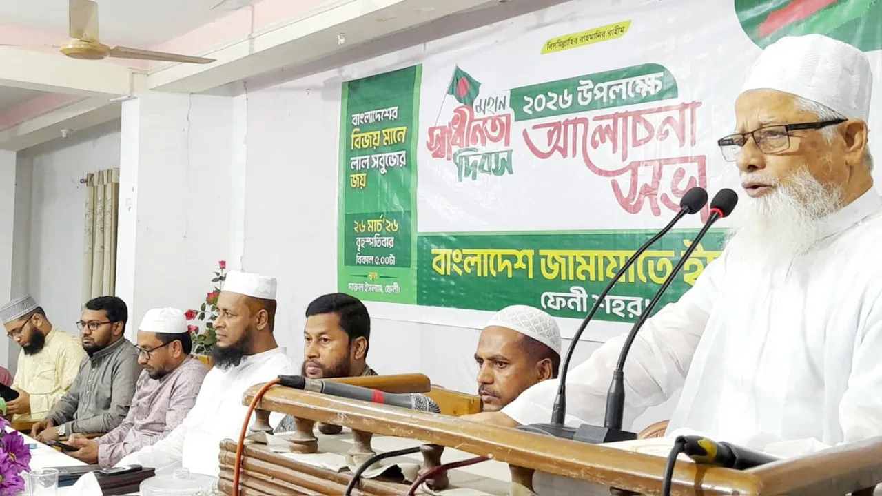 স্বাধীনতা দিবসে ফেনীতে জামায়াতের আলোচনা সভা