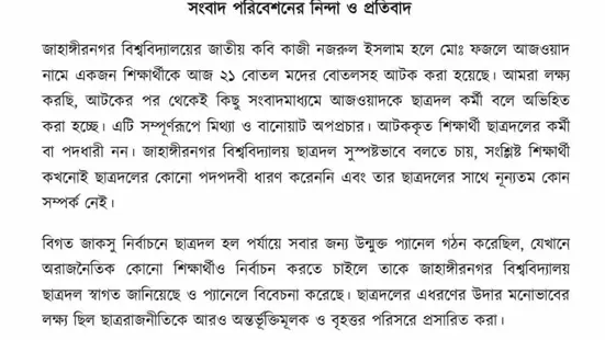 জাবিতে মাদকসহ আটক শিক্ষার্থীর সাথে ছাত্রদলের সম্পৃক্ততা নেই
