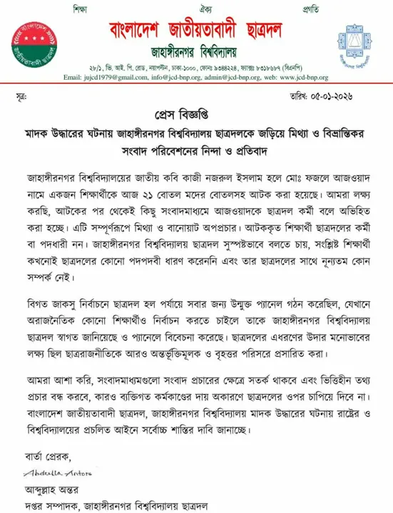 জাবিতে মাদকসহ আটক শিক্ষার্থীর সাথে ছাত্রদলের সম্পৃক্ততা নেই