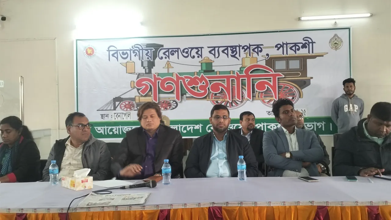 বাংলাদেশ রেলওয়ের উন্নয়নে বেনাপোলে গণশুনানি অনুষ্ঠিত
