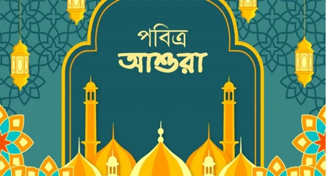 আশুরা : ইতিহাসের সত্য আর আজকের ভ্রান্ত অনুশীলন