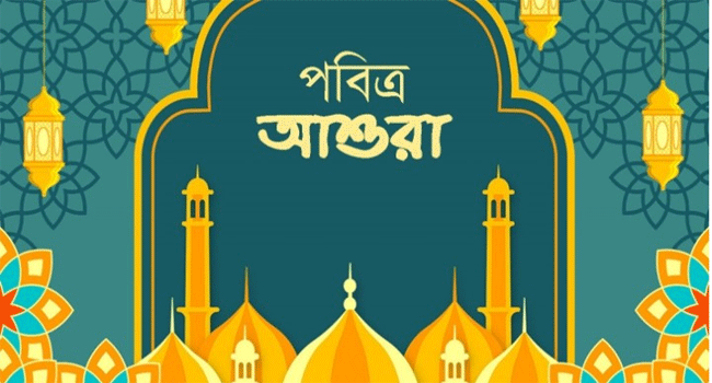 আশুরা