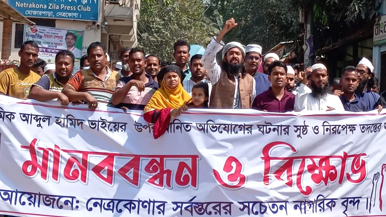 কালিমার পতাকাবাহী আব্দুল হামিদের মুক্তির দাবিতে মানববন্ধন-বিক্ষোভ