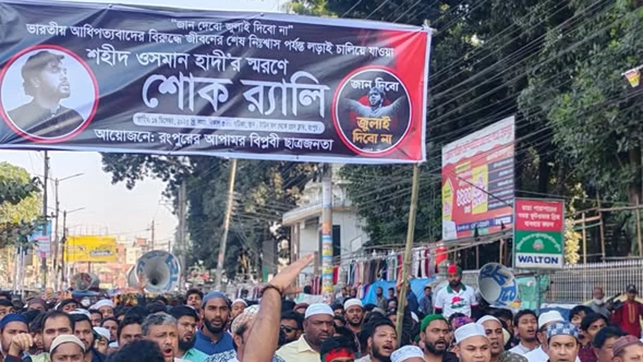 রংপুরে হাদির খুনিদের ফিরিয়ে না দিলে ভারতের সাথে সম্পর্ক ছিন্নর হুমকি