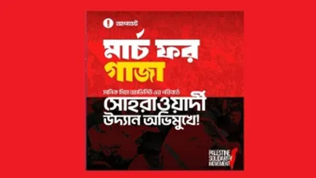 সোহরাওয়ার্দিতে মার্চ ফর গাজা : ৫ জরুরি নির্দেশিকা