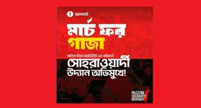 সোহরাওয়ার্দিতে মার্চ ফর গাজা : ৫ জরুরি নির্দেশিকা