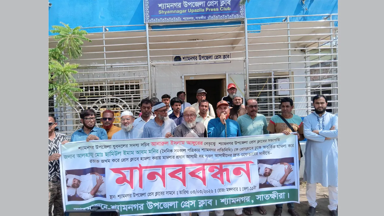 শ্যামনগরে প্রেসক্লাব সভাপতির ওপর হামলার প্রতিবাদে মানববন্ধন