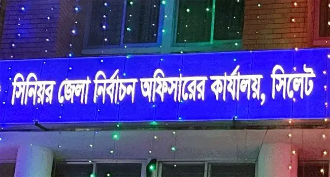 সিলেটের ৬ আসনে ১১ প্রার্থীর মনোনয়ন প্রত্যাহার