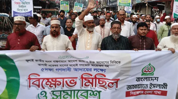 সিরাজগঞ্জে জামায়াতের বিক্ষোভ সমাবেশ অনুষ্ঠিত