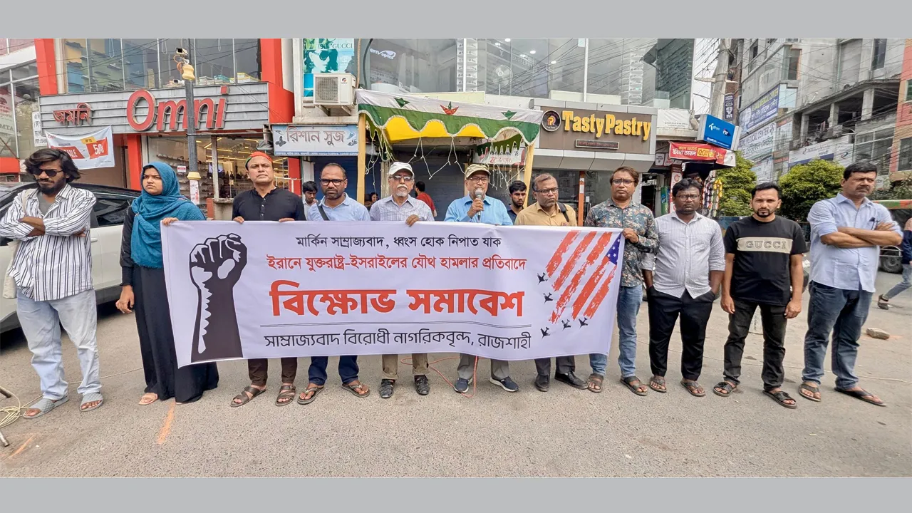 মার্কিন-ইসরাইল আগ্রাসনের প্রতিবাদে রাজশাহীতে বিক্ষোভ সমাবেশ