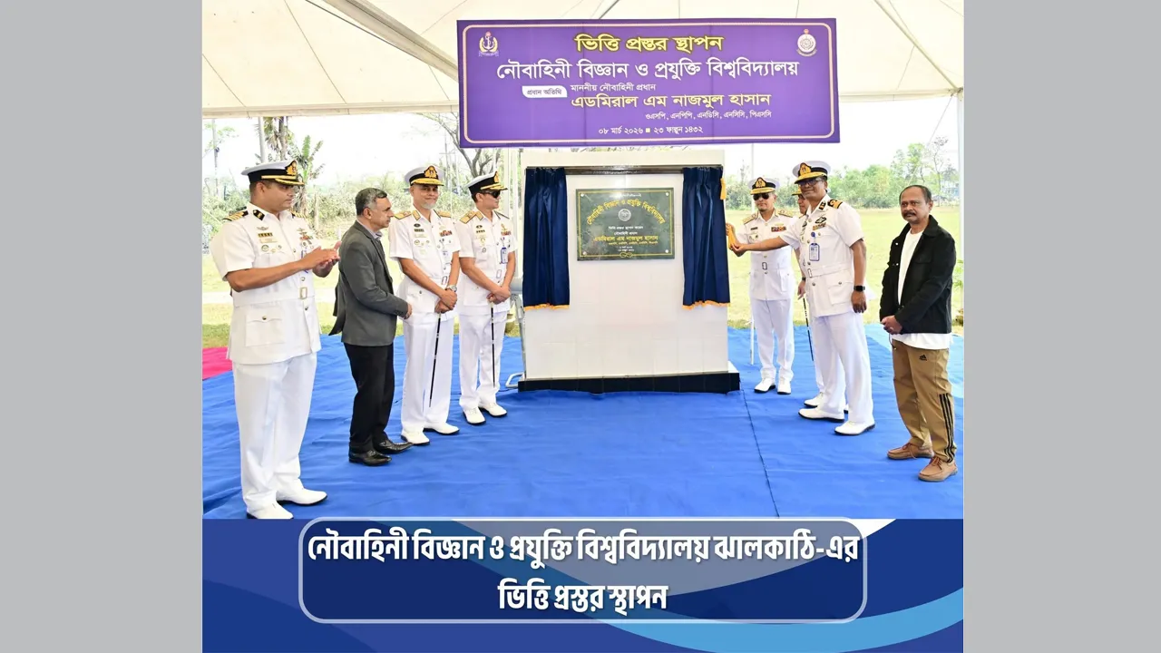 ঝালকাঠিতে নৌবাহিনী বিজ্ঞান ও প্রযুক্তি বিশ্ববিদ্যালয় ভিত্তি প্রস্তর স্থাপন