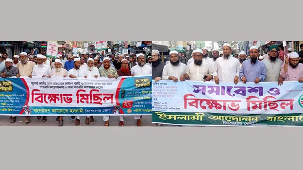 পিআরসহ ৫ দফা দাবিতে কিশোরগঞ্জে জামায়াত ও ইসলামী আন্দোলনের বিক্ষোভ