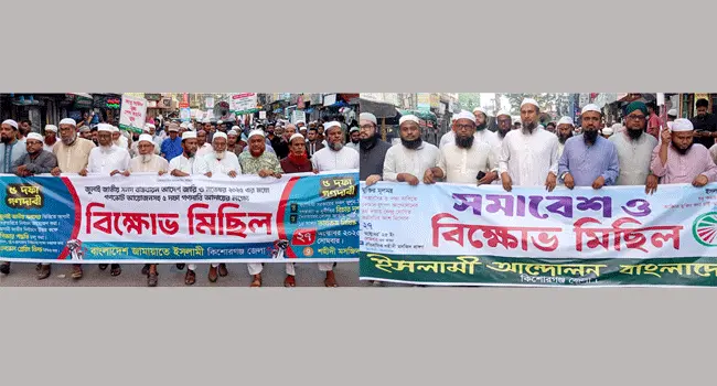 পিআরসহ ৫ দফা দাবিতে কিশোরগঞ্জে জামায়াত ও ইসলামী আন্দোলনের বিক্ষোভ