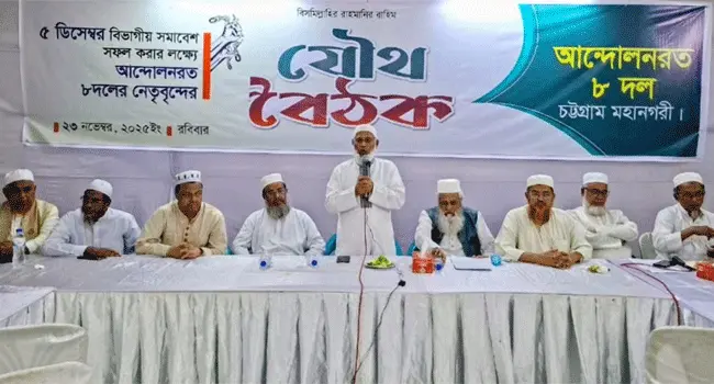৫ ডিসেম্বর চট্টগ্রামের লালদিঘীতে মহাসমাবেশ করবে ৮ দল