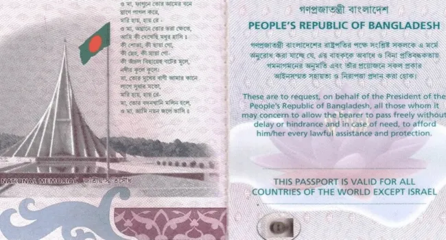 বাংলাদেশী পাসপোর্টে ‘ইসরাইল ব্যতীত’ শর্ত পুনর্বহাল
